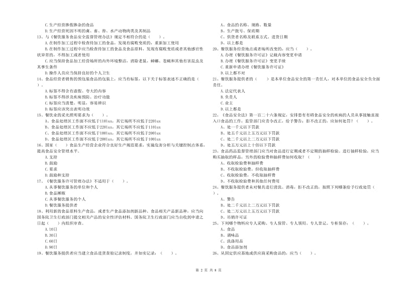 保山市2019年食品安全管理员试题C卷 含答案.doc_第2页