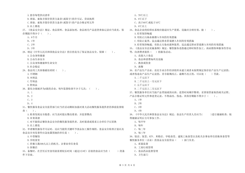 保山市2019年食品安全管理员试题C卷 含答案.doc_第3页