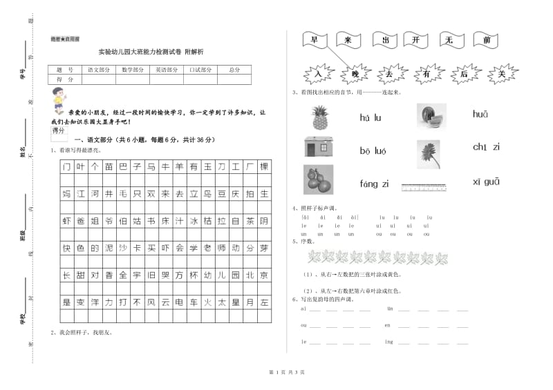 实验幼儿园大班能力检测试卷 附解析.doc_第1页