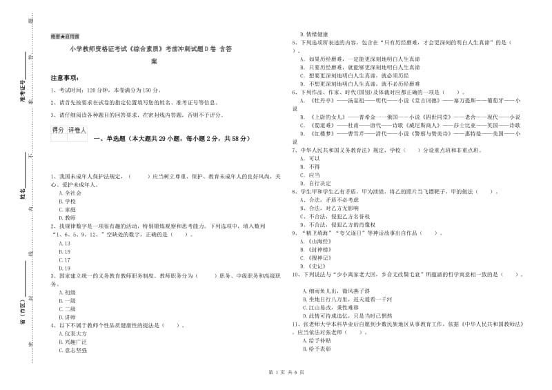 小学教师资格证考试《综合素质》考前冲刺试题D卷 含答案.doc_第1页