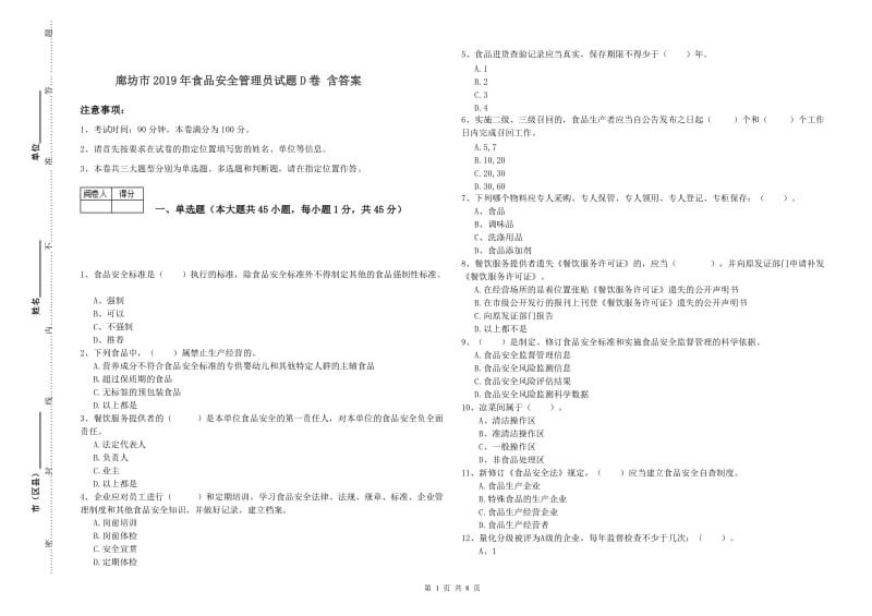 廊坊市2019年食品安全管理员试题D卷 含答案.doc_第1页