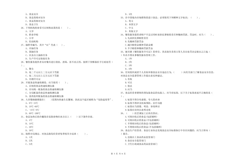 廊坊市2019年食品安全管理员试题D卷 含答案.doc_第3页