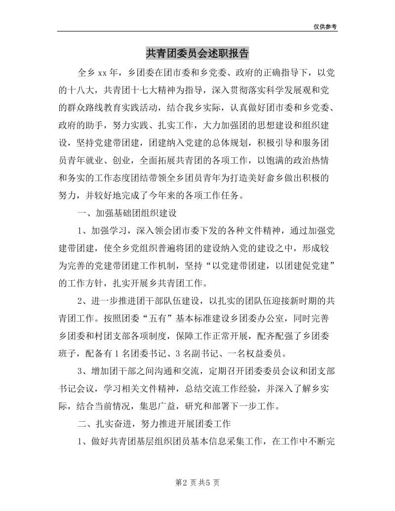 共青团委员会述职报告.doc_第2页