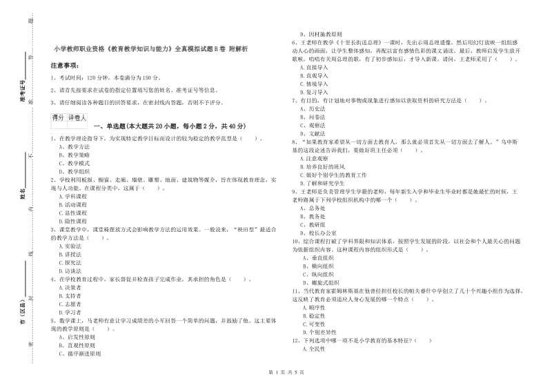 小学教师职业资格《教育教学知识与能力》全真模拟试题B卷 附解析.doc_第1页