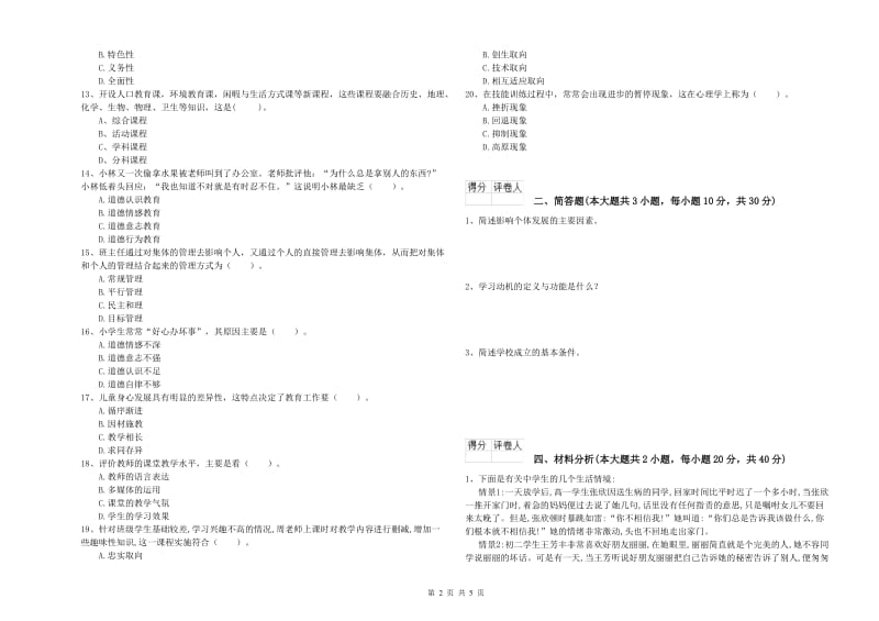 小学教师职业资格《教育教学知识与能力》全真模拟试题B卷 附解析.doc_第2页