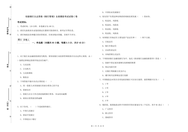 初级银行从业资格《银行管理》全真模拟考试试卷C卷.doc_第1页