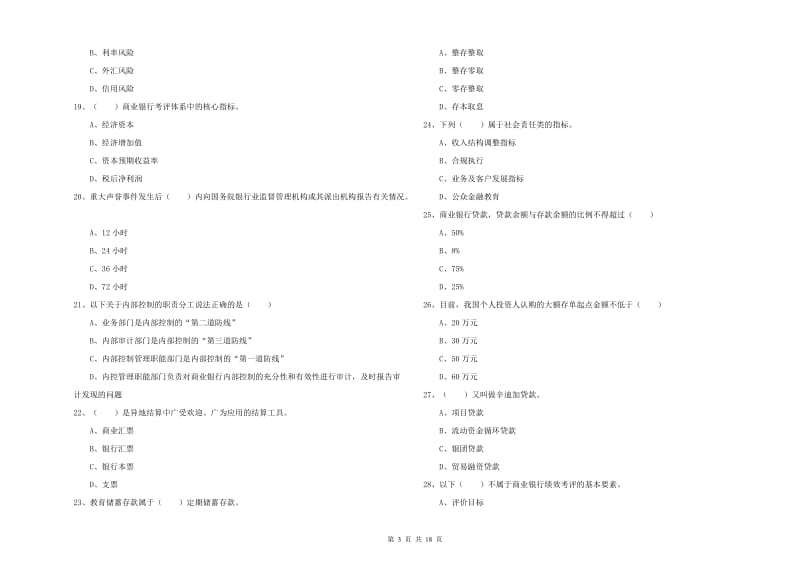 初级银行从业资格《银行管理》全真模拟考试试卷C卷.doc_第3页