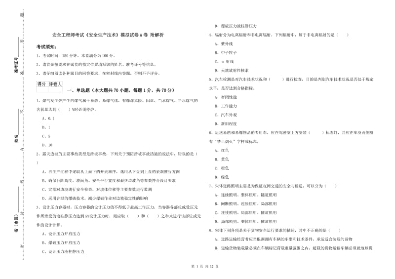 安全工程师考试《安全生产技术》模拟试卷A卷 附解析.doc_第1页