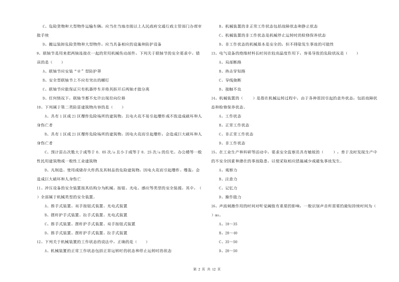 安全工程师考试《安全生产技术》模拟试卷A卷 附解析.doc_第2页