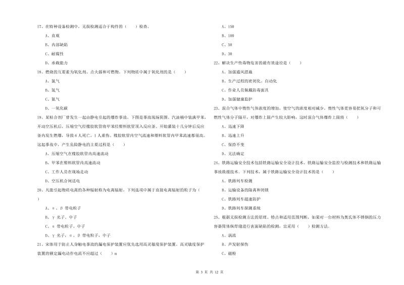 安全工程师考试《安全生产技术》模拟试卷A卷 附解析.doc_第3页