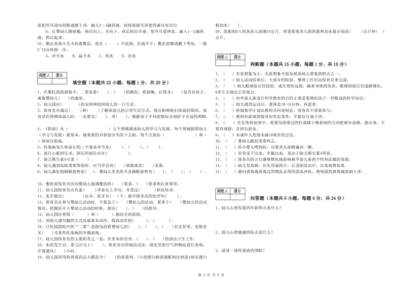 幼儿园四级(中级)保育员提升训练试卷B卷 含答案.doc_第2页