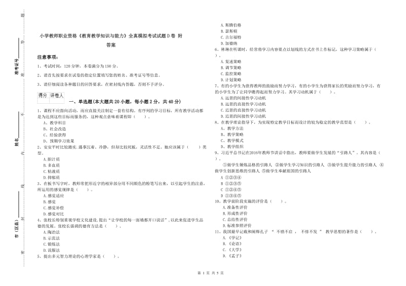 小学教师职业资格《教育教学知识与能力》全真模拟考试试题D卷 附答案.doc_第1页