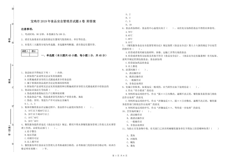 宝鸡市2019年食品安全管理员试题A卷 附答案.doc_第1页