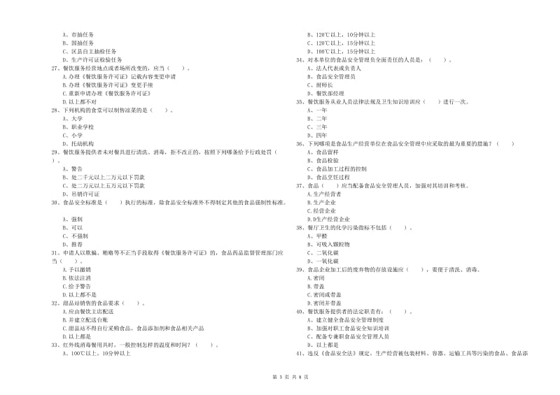 宝鸡市2019年食品安全管理员试题A卷 附答案.doc_第3页