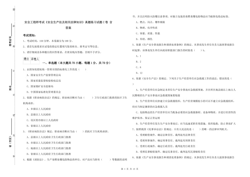 安全工程师考试《安全生产法及相关法律知识》真题练习试题C卷 含答案.doc_第1页