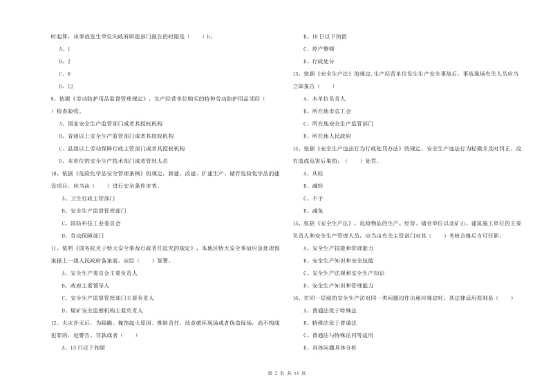 安全工程师考试《安全生产法及相关法律知识》真题练习试题C卷 含答案.doc_第2页