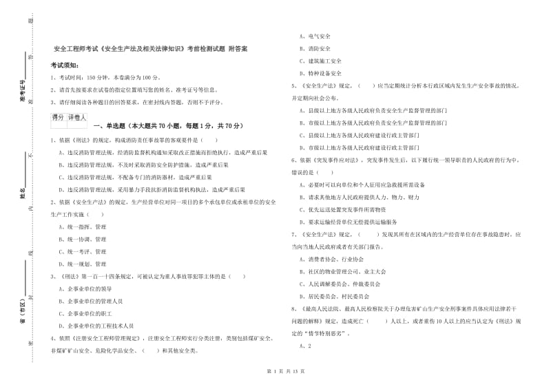 安全工程师考试《安全生产法及相关法律知识》考前检测试题 附答案.doc_第1页