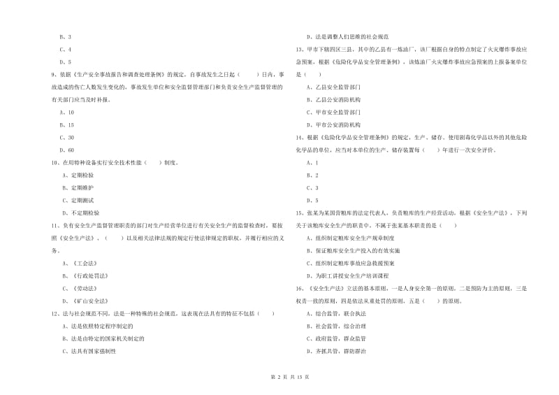 安全工程师考试《安全生产法及相关法律知识》考前检测试题 附答案.doc_第2页