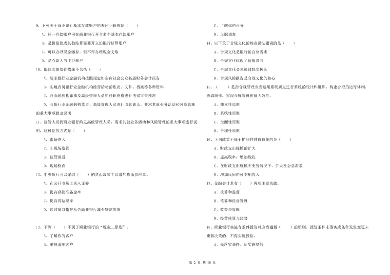 初级银行从业资格考试《银行管理》强化训练试卷B卷 附解析.doc_第2页
