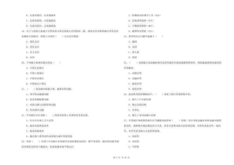 初级银行从业资格考试《银行管理》强化训练试卷B卷 附解析.doc_第3页