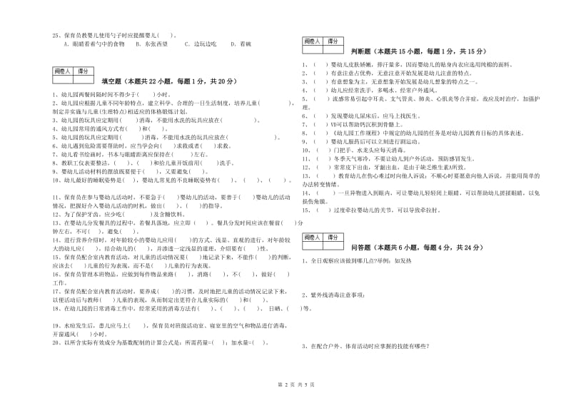 幼儿园五级(初级)保育员能力提升试卷B卷 附答案.doc_第2页