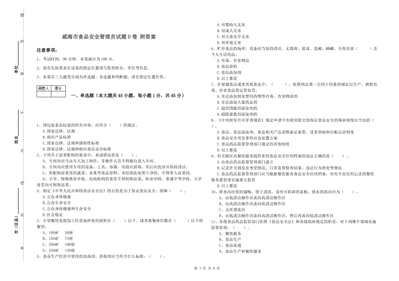 威海市食品安全管理员试题D卷 附答案.doc_第1页