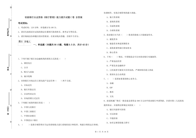 初级银行从业资格《银行管理》能力提升试题C卷 含答案.doc_第1页