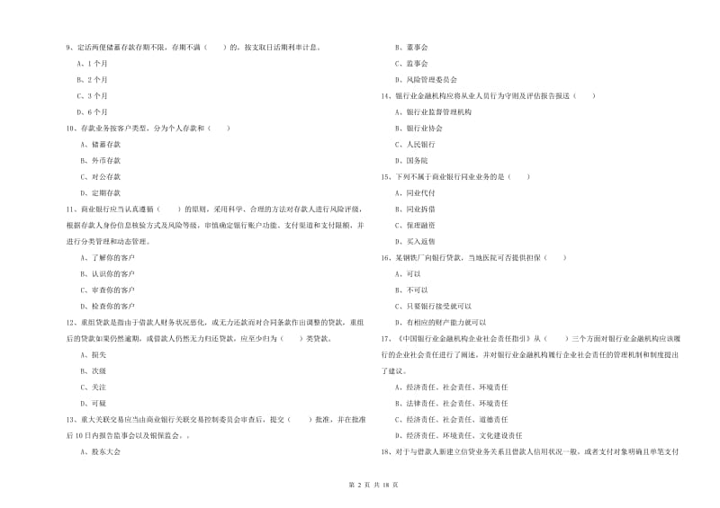 初级银行从业资格《银行管理》能力提升试题C卷 含答案.doc_第2页