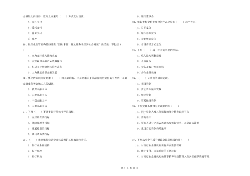 初级银行从业资格《银行管理》能力提升试题C卷 含答案.doc_第3页