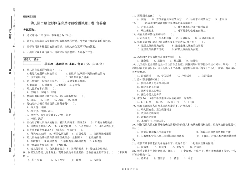 幼儿园二级(技师)保育员考前检测试题D卷 含答案.doc_第1页