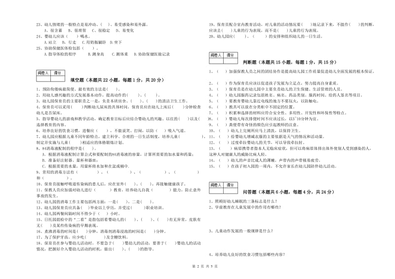 幼儿园二级(技师)保育员考前检测试题D卷 含答案.doc_第2页