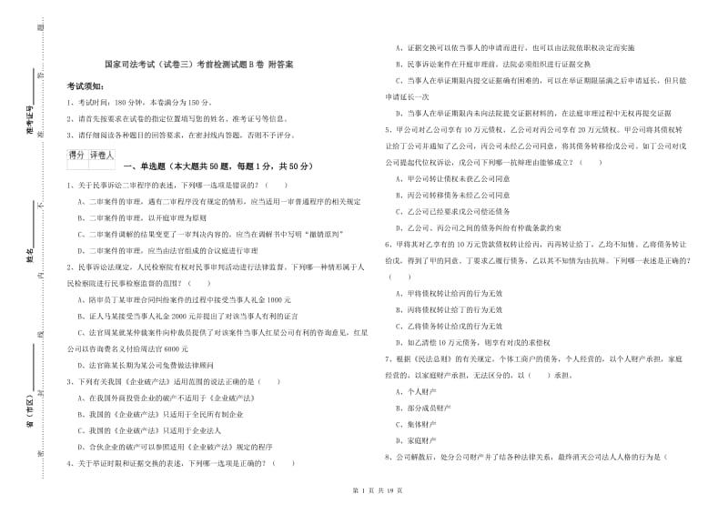 国家司法考试（试卷三）考前检测试题B卷 附答案.doc_第1页