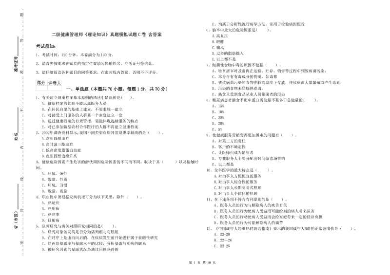 二级健康管理师《理论知识》真题模拟试题C卷 含答案.doc_第1页