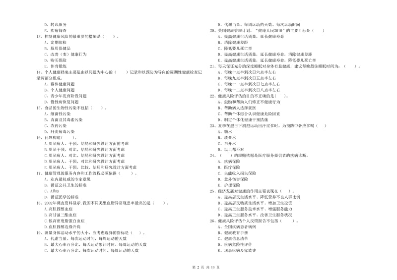 健康管理师二级《理论知识》自我检测试卷.doc_第2页