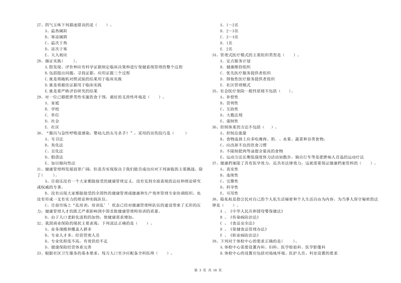 健康管理师二级《理论知识》自我检测试卷.doc_第3页