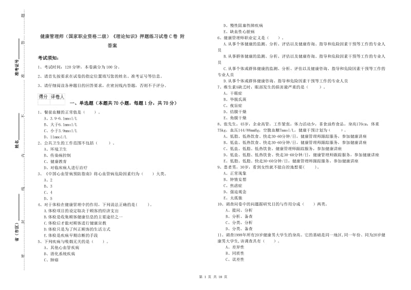 健康管理师（国家职业资格二级）《理论知识》押题练习试卷C卷 附答案.doc_第1页