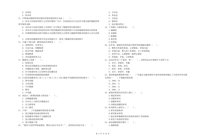 健康管理师（国家职业资格二级）《理论知识》押题练习试卷C卷 附答案.doc_第2页