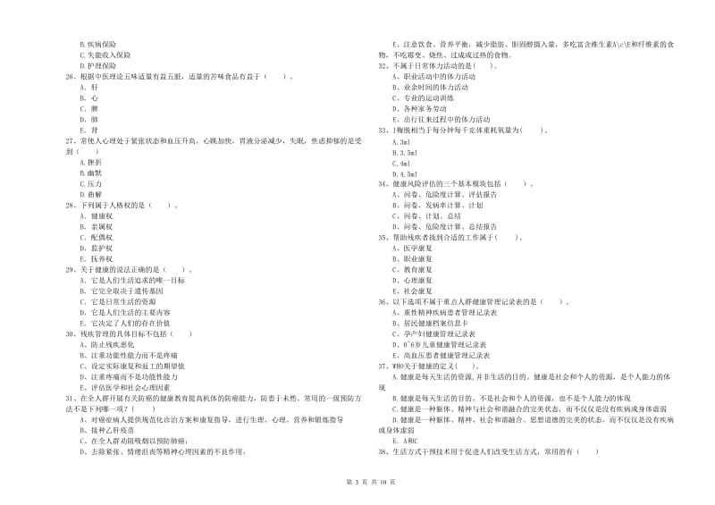 健康管理师（国家职业资格二级）《理论知识》押题练习试卷C卷 附答案.doc_第3页