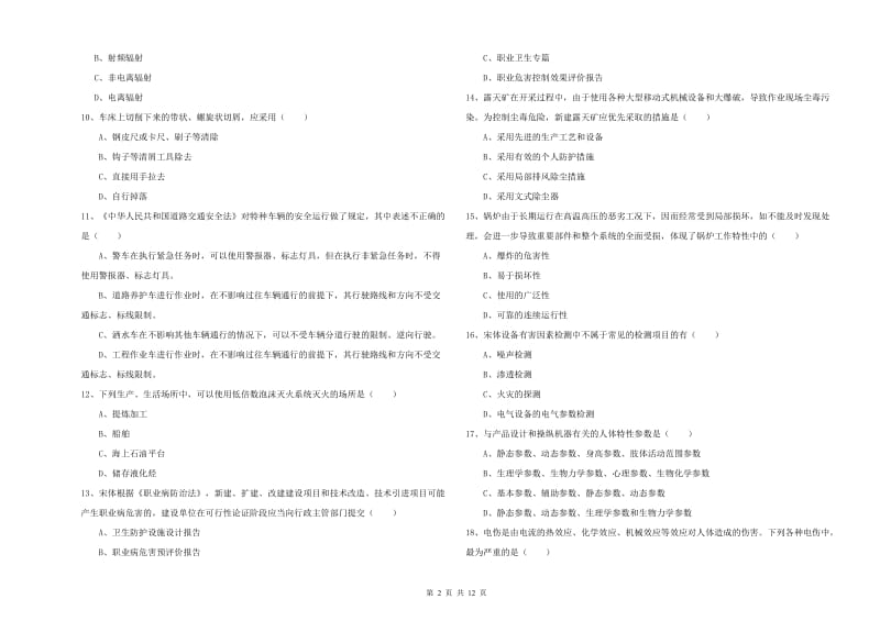 安全工程师《安全生产技术》提升训练试题 附答案.doc_第2页