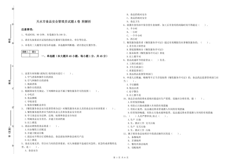 天水市食品安全管理员试题A卷 附解析.doc_第1页