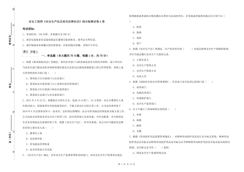 安全工程师《安全生产法及相关法律知识》综合检测试卷A卷.doc_第1页