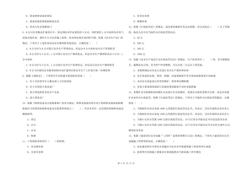 安全工程师《安全生产法及相关法律知识》综合检测试卷A卷.doc_第2页