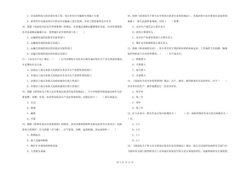 安全工程师《安全生产法及相关法律知识》综合检测试卷A卷.doc_第3页