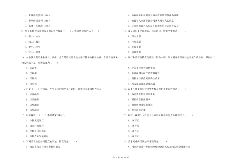 初级银行从业资格《银行管理》强化训练试卷 附答案.doc_第2页