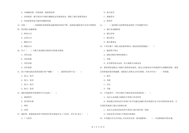 初级银行从业资格《银行管理》强化训练试卷 附答案.doc_第3页