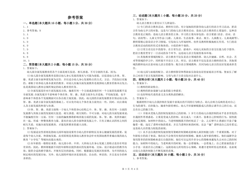 幼儿教师资格证《幼儿保教知识与能力》全真模拟考试试卷A卷.doc_第3页