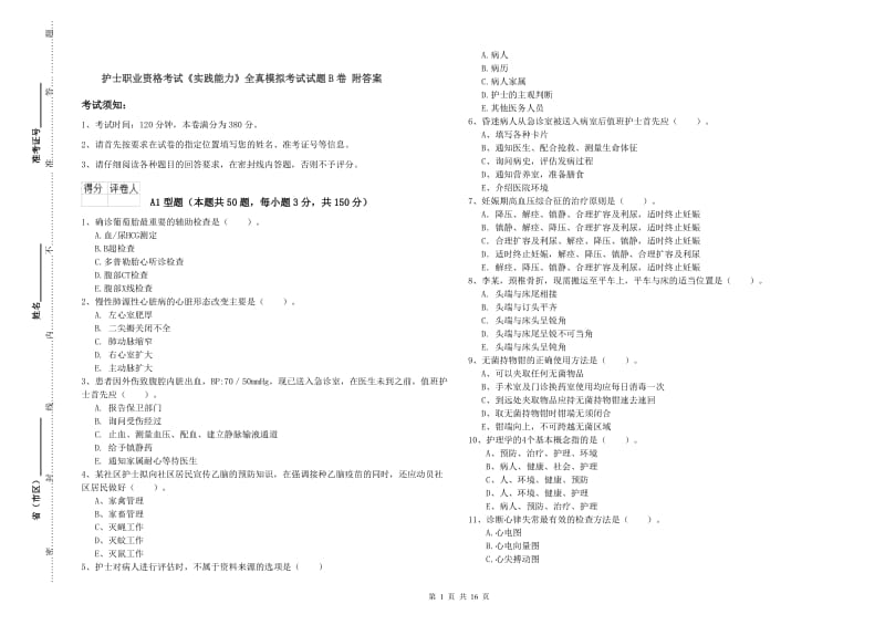 护士职业资格考试《实践能力》全真模拟考试试题B卷 附答案.doc_第1页