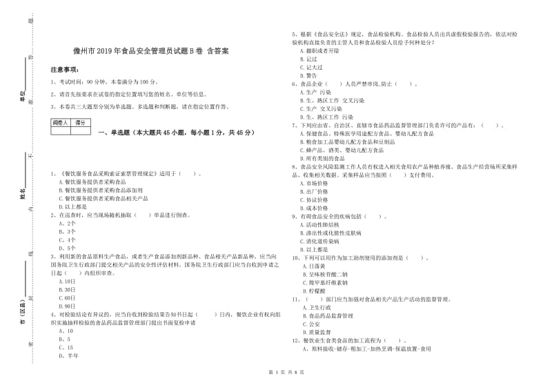 儋州市2019年食品安全管理员试题B卷 含答案.doc_第1页