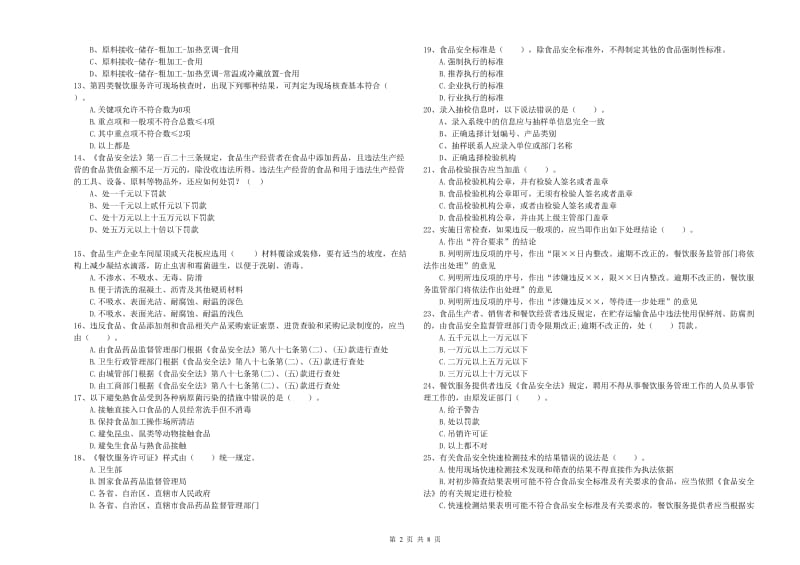 儋州市2019年食品安全管理员试题B卷 含答案.doc_第2页