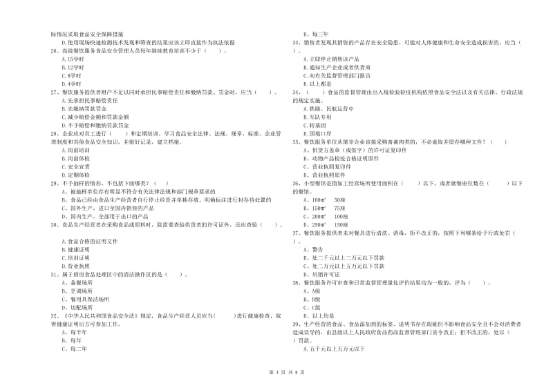 儋州市2019年食品安全管理员试题B卷 含答案.doc_第3页